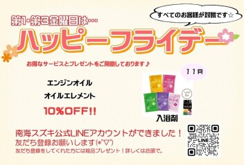 １１月ハッピーフライデーのお知らせ♪
